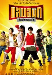 Noodle Boxer                แสบสนิท ศิษย์ส่ายหน้า                2006