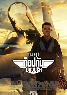 Top Gun: Maverick                ท็อปกัน มาเวอริค                2022