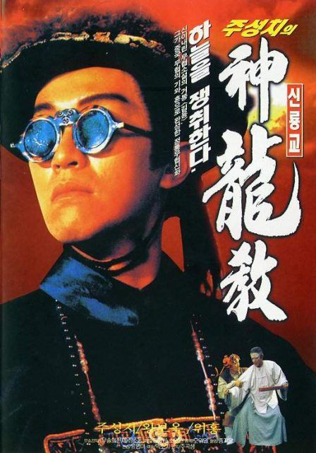 Royal Tramp 1                อุ้ยเสี่ยวป้อ จอมยุทธเย้ยยุทธจักร ภาค 1                1992