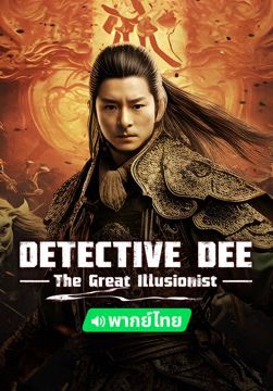 Detective Dee: The Great Illusionist                ตี๋เหรินเจี๋ยนักมายากลผู้ยิ่งใหญ่                2024