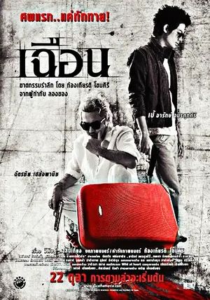 Slice                เฉือน                2009