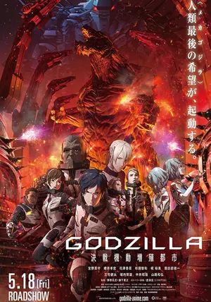 Godzilla 2: City on the Edge of Battle                ก็อดซิลล่า สงครามใกล้ปะทุ                2018