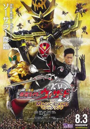 Kamen Rider Wizard in Magic Land                มาสค์ไรเดอร์วิซาร์ด: ศึกพิชิตโลกเวทมนตร์                2013